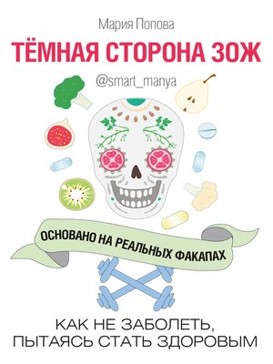 cover image of Темная сторона ЗОЖ. Как не заболеть, пытаясь быть здоровым